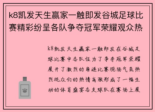 k8凯发天生赢家一触即发谷城足球比赛精彩纷呈各队争夺冠军荣耀观众热情高涨