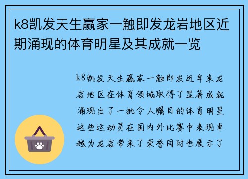 k8凯发天生赢家一触即发龙岩地区近期涌现的体育明星及其成就一览