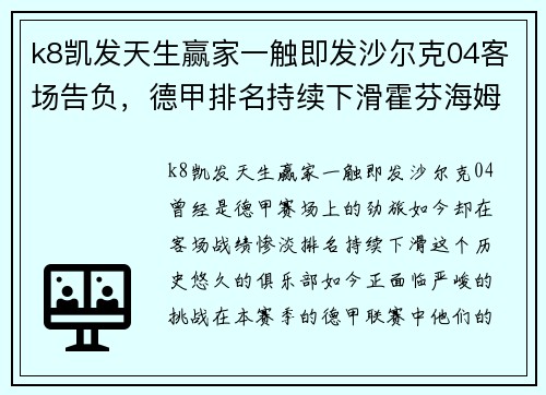 k8凯发天生赢家一触即发沙尔克04客场告负，德甲排名持续下滑霍芬海姆势不可挡