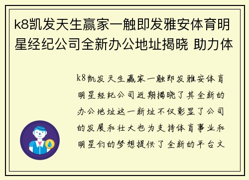 k8凯发天生赢家一触即发雅安体育明星经纪公司全新办公地址揭晓 助力体育梦想的绝佳选择