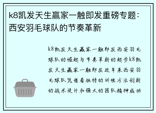 k8凯发天生赢家一触即发重磅专题：西安羽毛球队的节奏革新