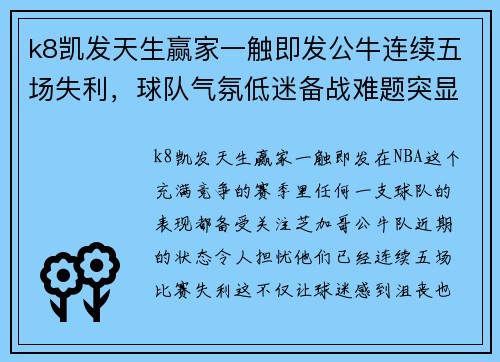 k8凯发天生赢家一触即发公牛连续五场失利，球队气氛低迷备战难题突显