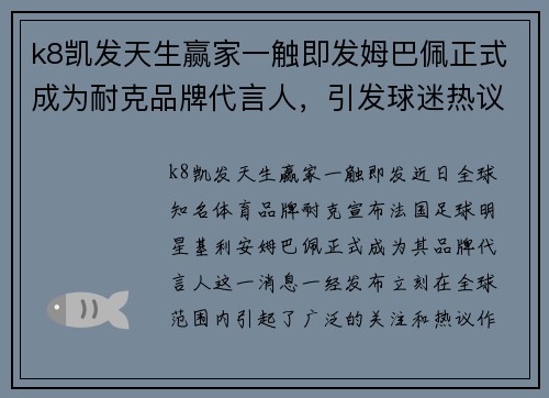 k8凯发天生赢家一触即发姆巴佩正式成为耐克品牌代言人，引发球迷热议和期待