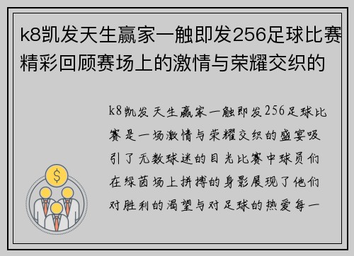 k8凯发天生赢家一触即发256足球比赛精彩回顾赛场上的激情与荣耀交织的瞬间