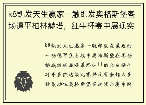 k8凯发天生赢家一触即发奥格斯堡客场逼平柏林赫塔，红牛杯赛中展现实力