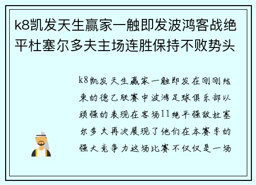 k8凯发天生赢家一触即发波鸿客战绝平杜塞尔多夫主场连胜保持不败势头