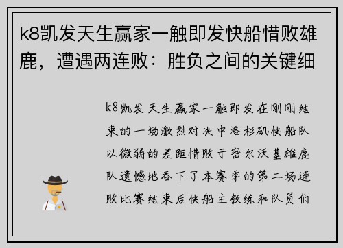 k8凯发天生赢家一触即发快船惜败雄鹿，遭遇两连败：胜负之间的关键细节