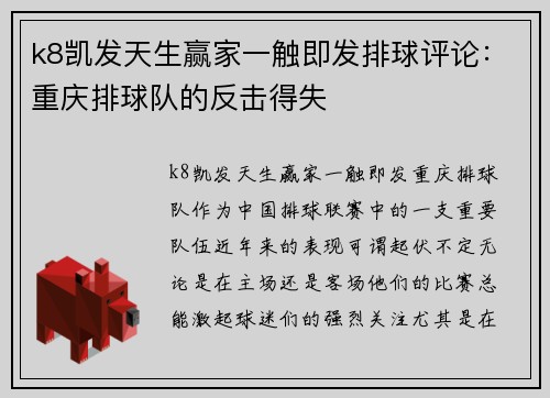 k8凯发天生赢家一触即发排球评论：重庆排球队的反击得失