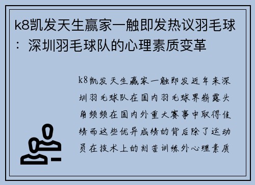 k8凯发天生赢家一触即发热议羽毛球：深圳羽毛球队的心理素质变革