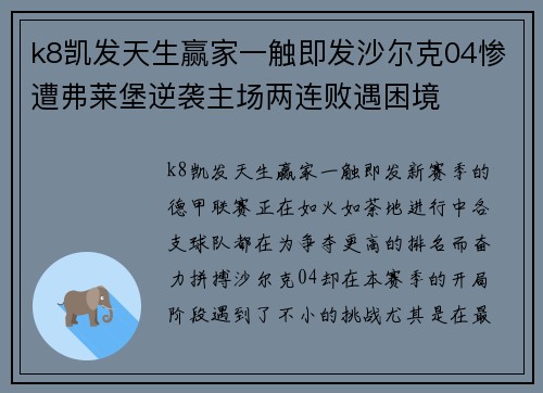 k8凯发天生赢家一触即发沙尔克04惨遭弗莱堡逆袭主场两连败遇困境