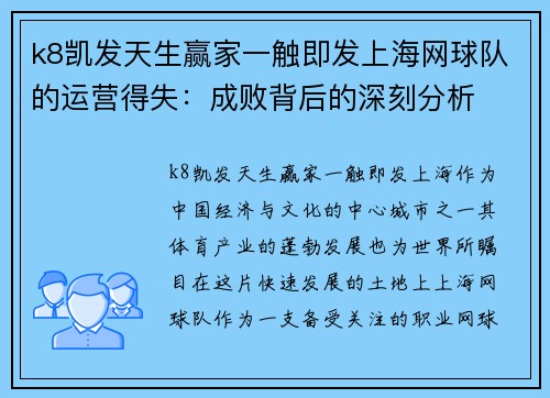 k8凯发天生赢家一触即发上海网球队的运营得失：成败背后的深刻分析